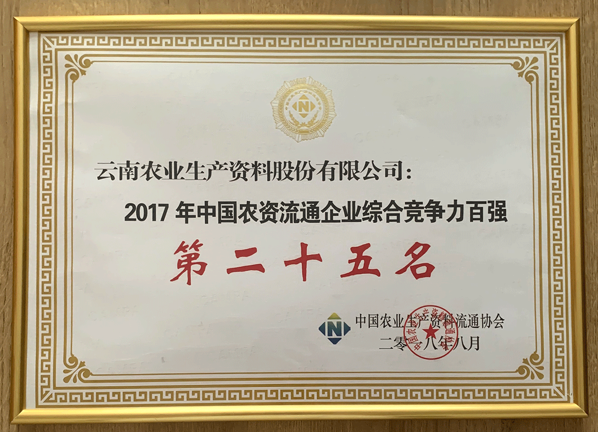 中國農(nóng)資流通企業(yè)綜合競爭力第二十五名